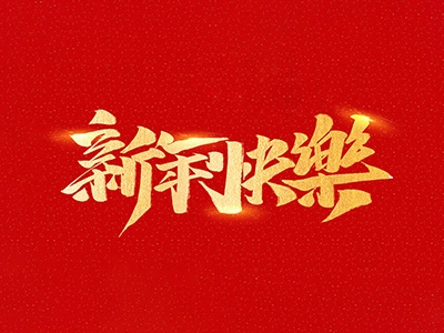 浙江合力革業(yè)有限公司祝全國人民2021年新年快樂！