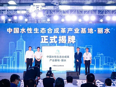中國合成革行業(yè)規(guī)格最高大會(huì)在麗舉行 麗水經(jīng)開區(qū)將打造全球最大的水性時(shí)尚合成革生產(chǎn)基地