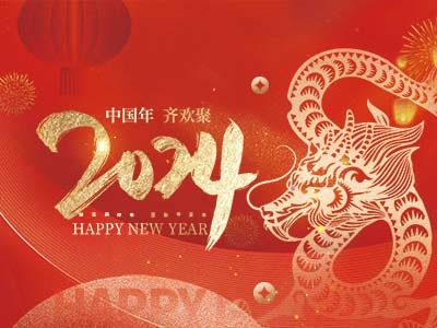 浙江合力革業(yè)有限公司祝大家2024新年快樂！
