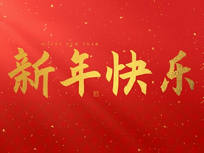 浙江合力革業(yè)有限公司祝大家在2025年蛇年里，生活美滿，事業(yè)順利，萬事如意，每天都有新的驚喜和收獲，幸福常伴身邊，闔家歡樂！